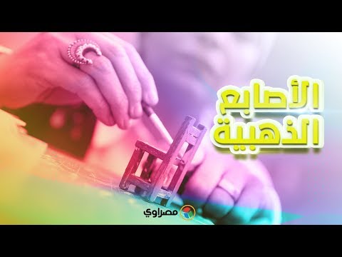 طبلية ومخرطة عبير تجسد التراث المصري بفن المصغرات