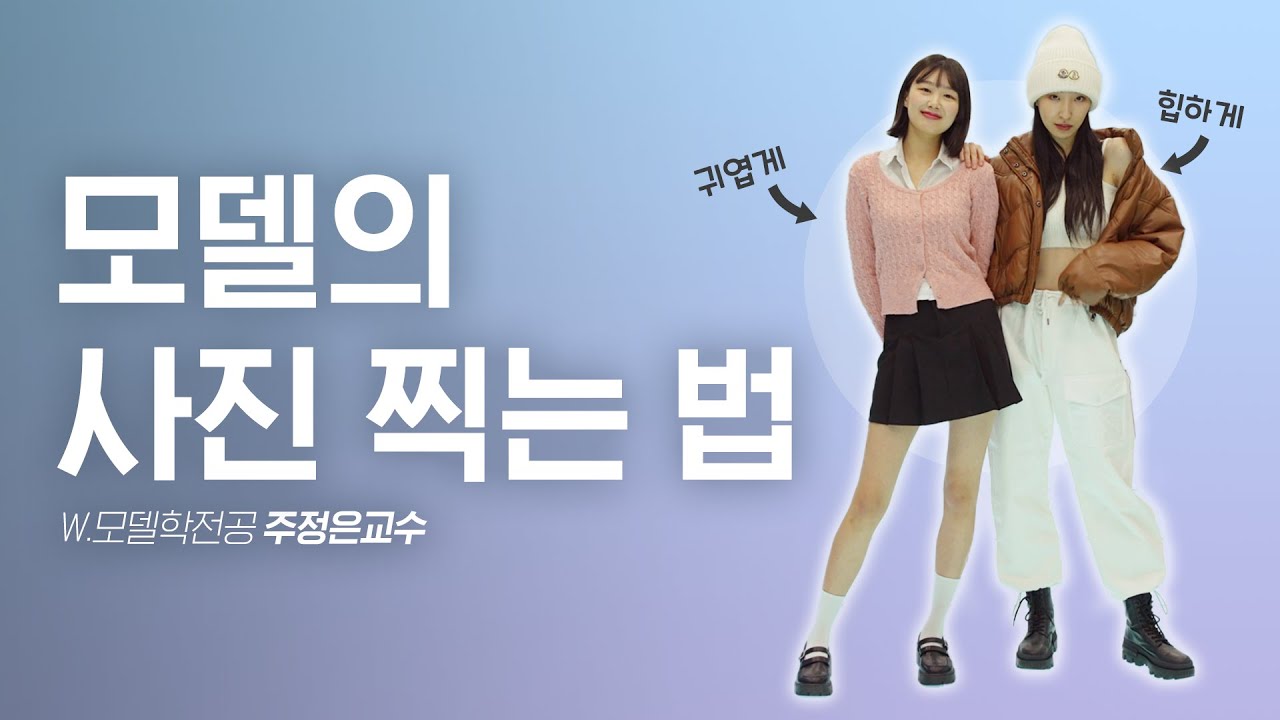 여자 모델 포즈 연습! 사진 촬영 때 모델 포즈 배우기 #피팅모델 - YouTube