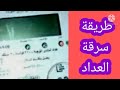 طريقة سرقه عداد الكارت الكهرباء من وراء العداد وحل مشكلة الشحن المتكرر