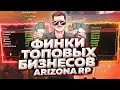 ФИНКИ МОИХ ТОП БИЗНЕСОВ НА ARIZONA RP KINGMAN в GTA SAMP