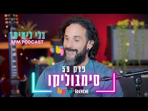 אור-רון שטרן (סימבוליקו) - הפילוסופיה של הבייסליין - בלי לימיטר - פרק 59