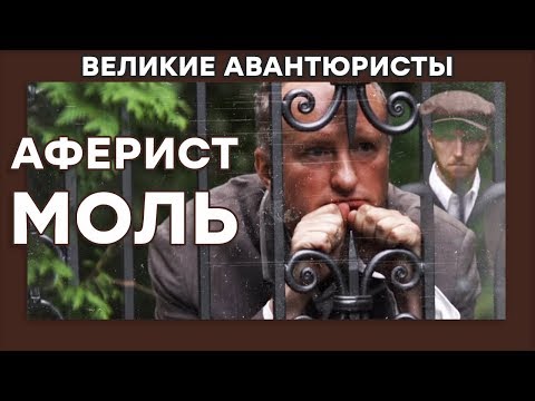 Марк Тернов – ФАЛЬШИВОМОНЕТЧИК-ГЕНИЙ – ВЕЛИКИЕ АВАНТЮРИСТЫ – Криминальный сериал