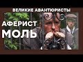 Марк Тернов – ФАЛЬШИВОМОНЕТЧИК-ГЕНИЙ – ВЕЛИКИЕ АВАНТЮРИСТЫ – Криминальный сериал