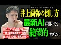【無理ゲー】井上尚弥の倒し方　最新AIに聞いても絶望的すぎた！