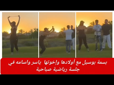 بسمة بوسيل مع أولادها وإخوتها ياسر واسامه في جلسة رياضية صباحية