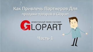 Как привлечь партнеров для продажи товаров в Glopart  Часть 1