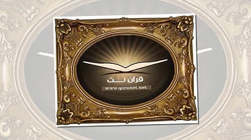 تلاوة رائعة سورة القصص الشيخ عبد الودود مقبول حنيف www.qoranet.net