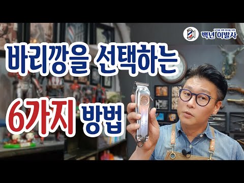 바리깡 선택기준 6가지 / 어떤 바리깡을 쓸것인가? / 나에게 맞는 바리깡 찾기 /
