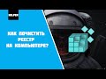 Как почистить реестр на компьютере?