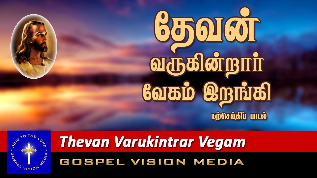 God is coming slow down I Thevan Varugintrar I Song I Gospel Vision Media
