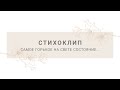 #стихоклип "САМОЕ ГОРЬКОЕ НА СВЕТЕ..."