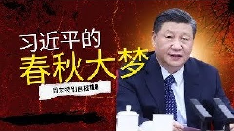 周末直播：习近平的春秋大梦｜当下热点直击