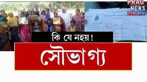 What a saubhagya! No electricity transformer yet electricity bill arrives