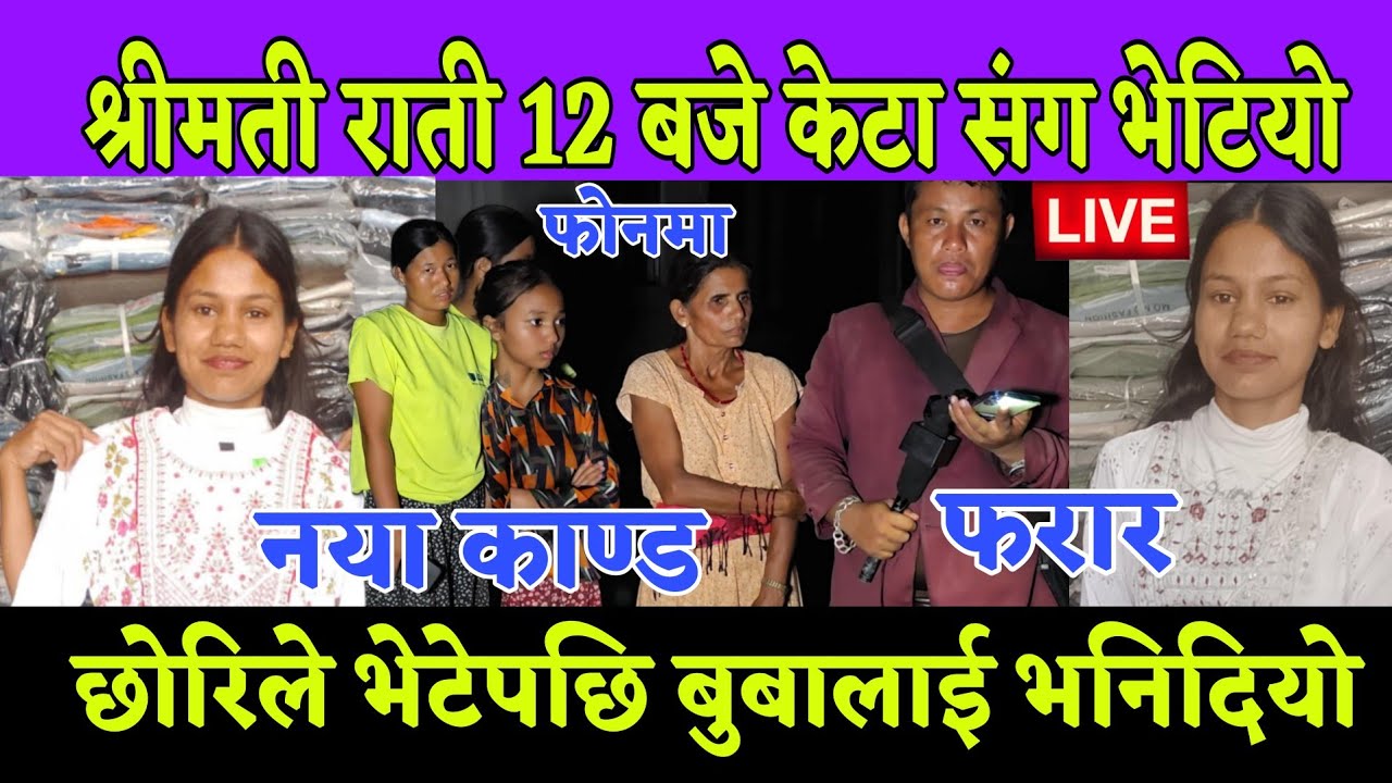 श्रीमती राती 12 बजे केटा संग भेटेपछि छोरिले बुबालाई भनिदियो , भयो लफडा