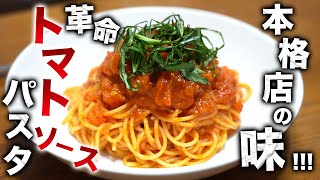 【革命】超簡単に自宅で作る！本格味のトマトソースパスタ！