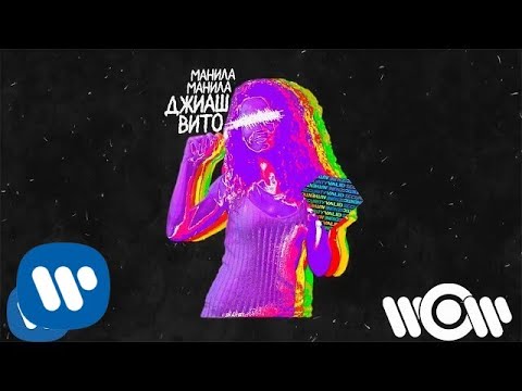 ДжиАш & Вито - Манила Манила | Official Audio