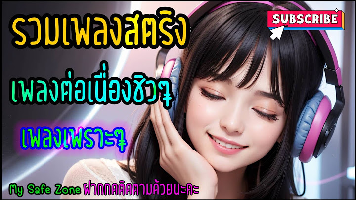 #เพลงเพราะ ฟังต่อเนื่อง #รวมเพลงฮิต เก่า-ใหม่ #ฟังเพลงชิวๆ 🎵💚