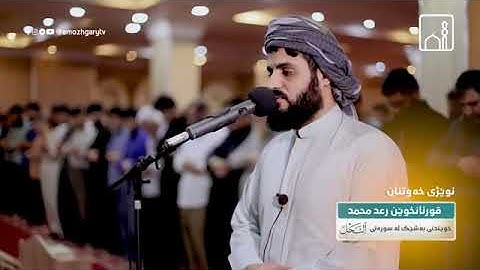 وَأَوْحَى رَبُّكَ إلَى النَّحْلِ.. ) عشائية جميلة بترتيل هادئ للقارئ رعد محمدالكردي