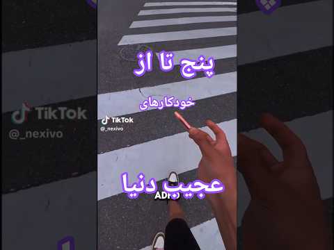 ۵ تا از خودکارهایی ک تاحالا جایی ندیدی شورتز خودکار 