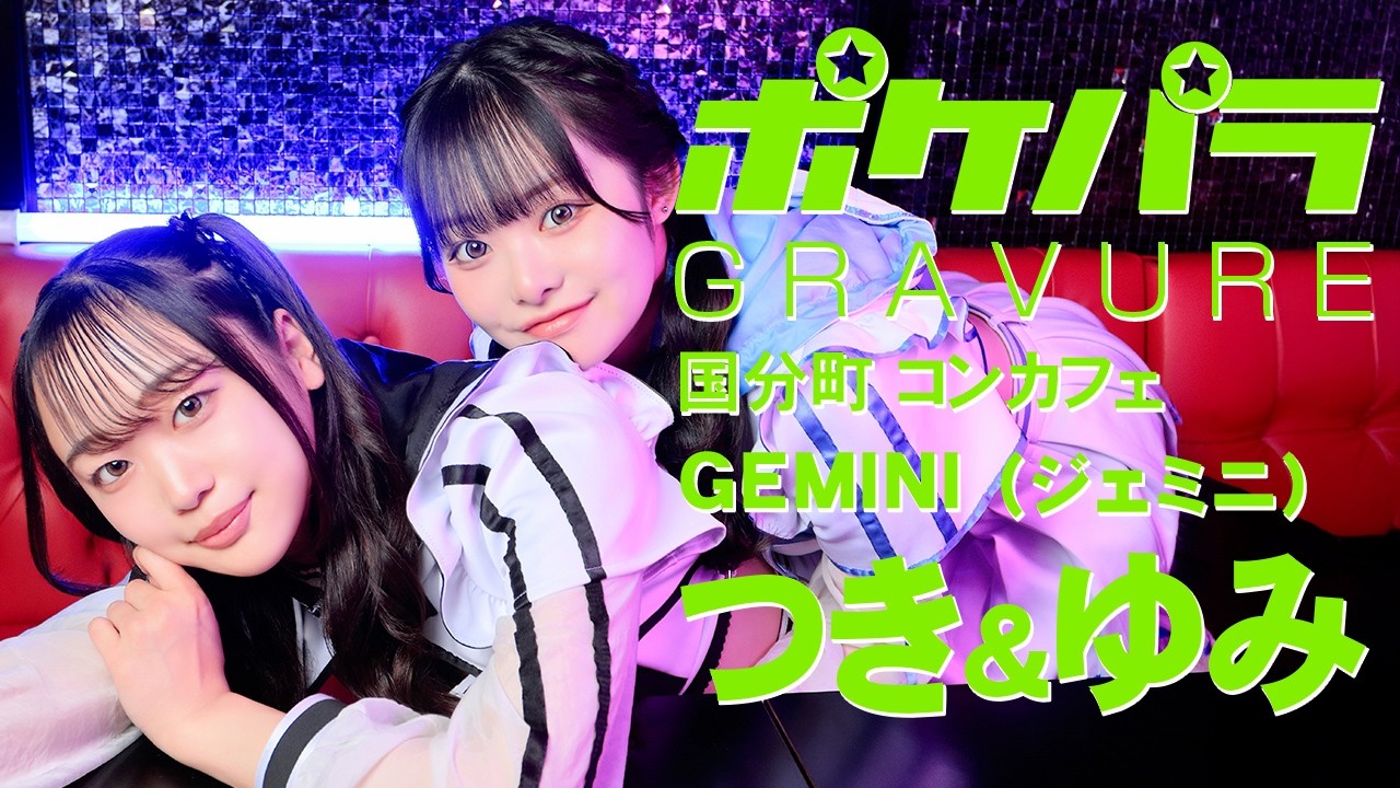 ポケパラ】国分町 コンカフェ「GEMINI (ジェミニ)」つき&ゆみ グラビア