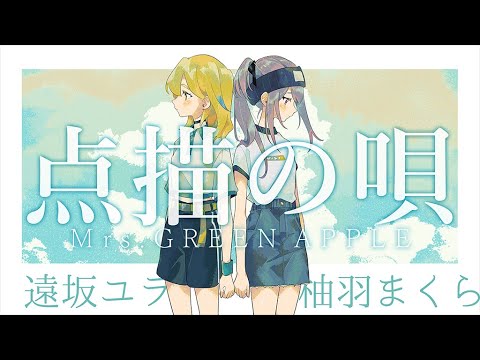 【歌ってみた】点描の唄 (feat.井上苑子) / Mrs. GREEN APPLE Covered by 遠坂ユラ×柚羽まくら 映画『青夏 きみに恋した30日』主題歌【オリジナルMV/Vtuber】