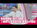 精華片段》美超狠制裁!瑞士也跟進?丁學偉:川普為救民調!會再出大絕招!【突發琪想】202008112