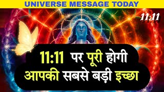 🔴11:11 पर पूरी होगी आपकी सबसे बड़ी इच्छा 🌈 universe message today | universe message for me