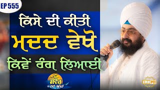 ਕਿਸੇ ਦੀ ਕੀਤੀ ਮਦਦ ਵੇਖੋ ਕਿਵੇਂ ਰੰਗ ਲਿਆਈ | Sowing Seeds of Kindness | Episode 555 | Dhadrianwale