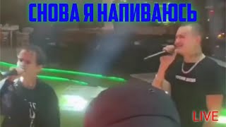 SLAVA MARLOW поёт СНОВА Я НАПИВАЮСЬ