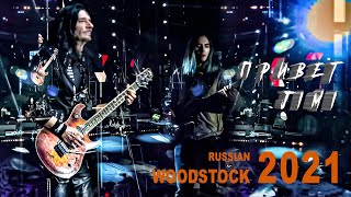 Привет Jimi Russian Woodstock 2021