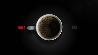 Включи ☕ кофе