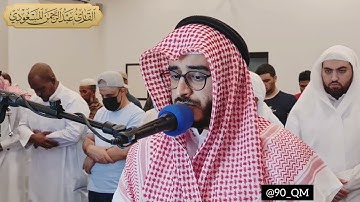 خواتم سورة الشورى | عبدالرحمن المسعودي ، مسجد شريفة المناعي بمملكة البحرين