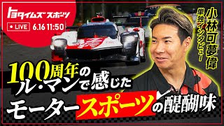 【番組告知】小林可夢偉 単独インタビュー！100周年のル・マンで感じたモーター“スポーツ”の醍醐味｜トヨタイムズスポーツ