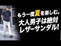 【夏の必需品】大人が履くべきレザーサンダルの選び方＆こなし方！粋なオヤジのファッション講座【メンズファッション 40代 50代】