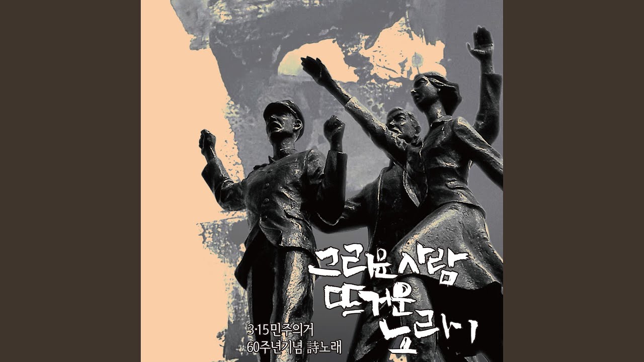 在 YouTube 上观看 그리운 사람, 뜨거운 노래