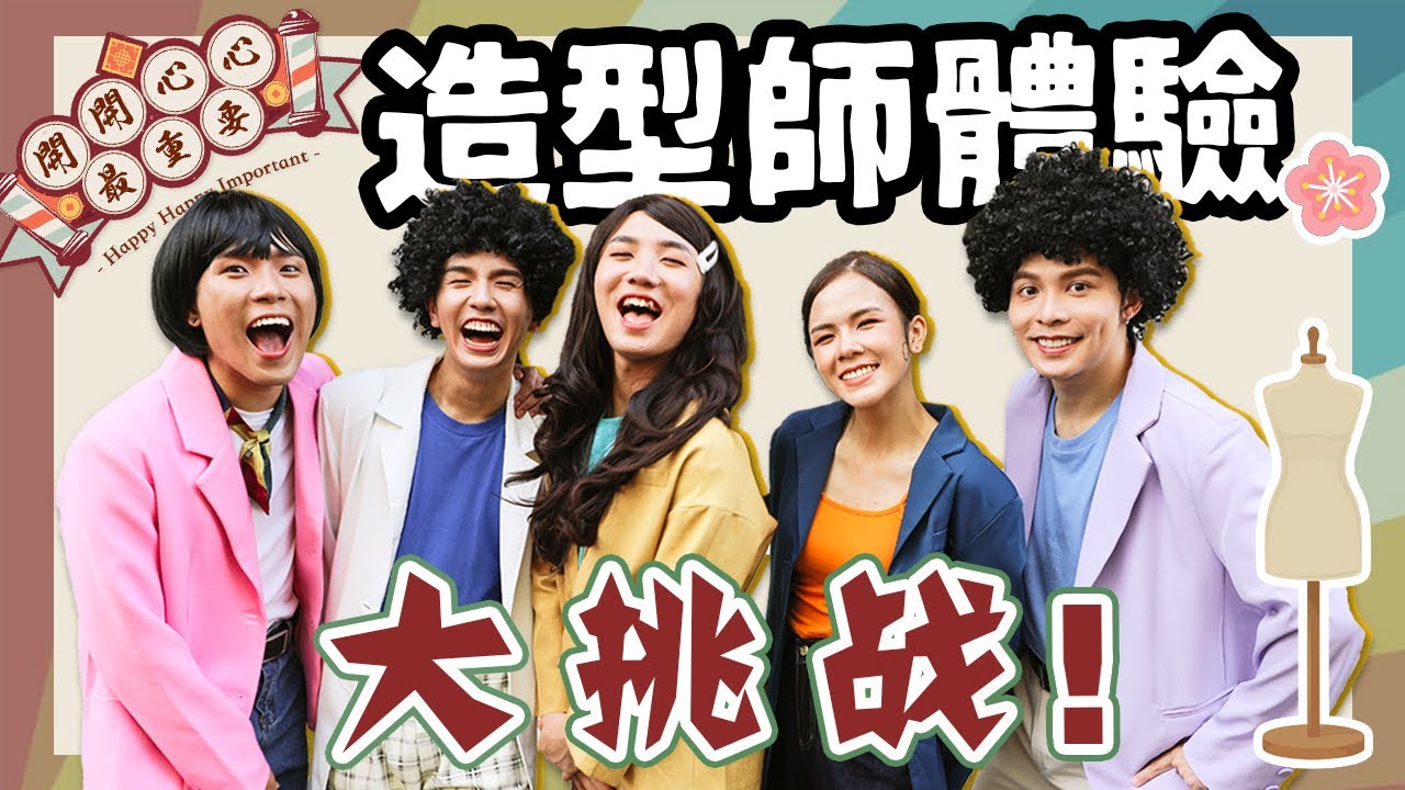 是時候隱退做幕後了嗎！？一手包辦整個新年mv造型【舒森‘s Diary12】