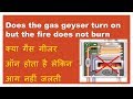 How To Repair  Gas Geyser (No Fire)  क्या गैस गीजर ऑन होता है लेकिन आग नहीं जलती?