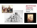 Архитектура Руси: первые каменные храмы Киева