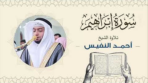 الشيخ أحمد النفيس سورة إبراهيم Sheikh Ahmed Al-Nafis