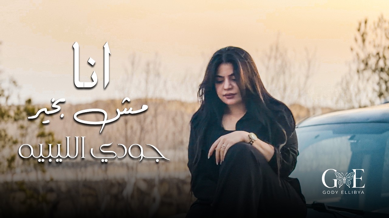 كليب انا مش بخير ( بقيت كتير بشك فى نفسى ) جودى الليبيه 2026 - Gody Ellibya - Ana Msh B5er