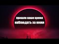 Теперь мы будем наблюдать за ними как они за нами | Сон Разума