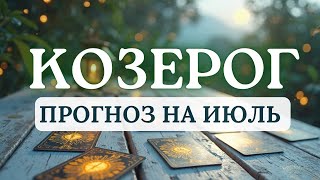 КОЗЕРОГ♑У ВАС ЕСТЬ СЕРЬЕЗНЫЙ ШАНС НА ПОБЕДУ В ЛЮБОМ НАЧИНАНИИ♑ПРОГНОЗ НА ИЮЛЬ 2025