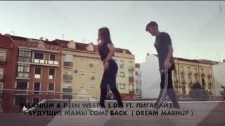 Relanium & Deen West & L-DIS ft.Лигалайз - Будущие мамы Come Back ( DreaM MashUp )