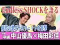 【梅田彩佳×中山優馬】優馬に言われた怖い一言!そしてEndless SHOCK論争【中編】