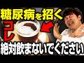 【絶対やめて】これを知らずに飲んでると糖尿病めちゃくちゃ悪化します、、、【現役糖尿病内科医】