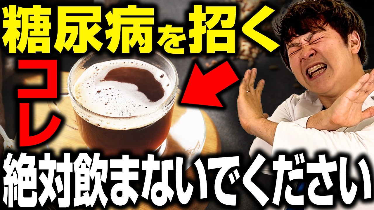 【絶対やめて】これを知らずに飲んでると糖尿病めちゃくちゃ悪化します、、、【現役糖尿病内科医】
