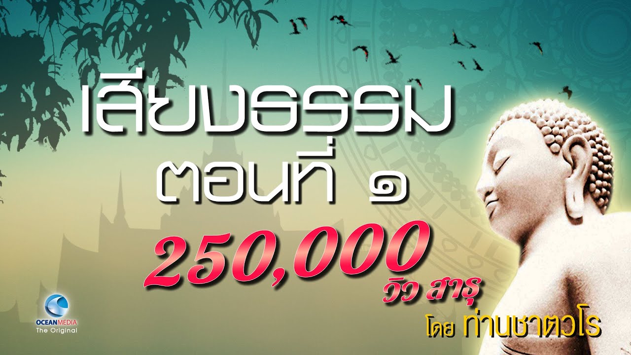 เสียงธรรม ตอน 1/4 ท่านเสียงศีล ชาตวโร (ไม่มีโฆษณาคั่น)