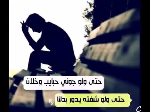 حتى ولو جوني حبايب وخلان للشاعر محمد بن سلمان بن حبي