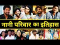 मिलिए Nani के परिवार से | Natural Star Nani Family | Nani Biography | Nani Hit And Flop Movies List