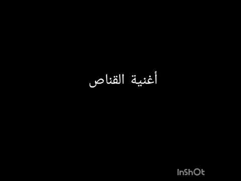 اغنية القناص مكتوبة